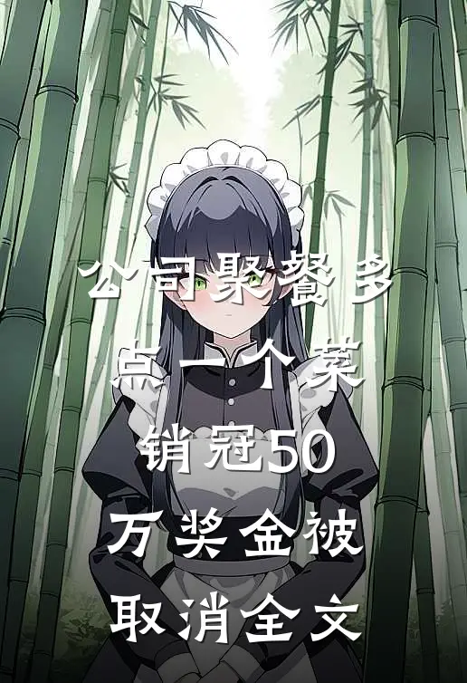 公司聚餐多点一个菜，销冠50万奖金被取消全文