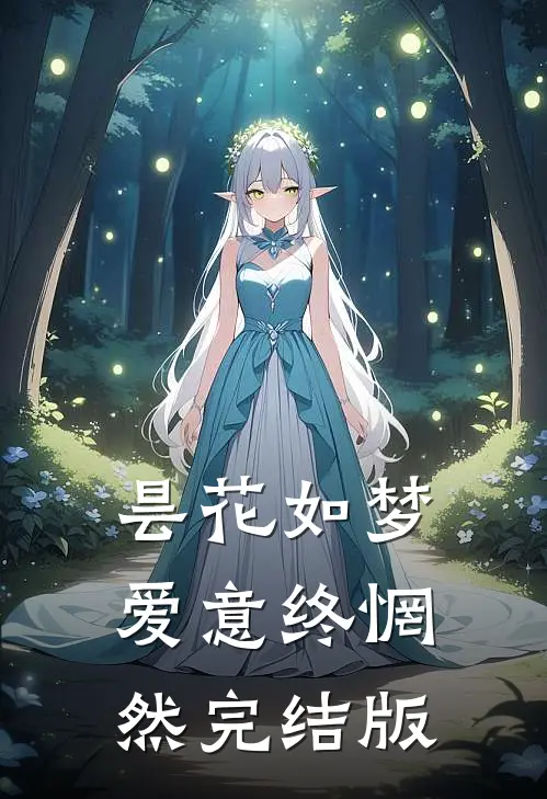 昙花如梦，爱意终惘然完结版
