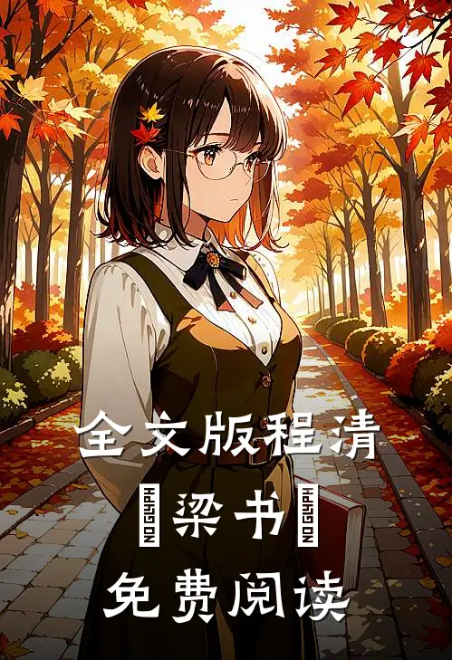 全文版程清玙梁书媞免费阅读