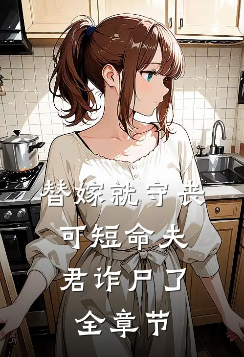 替嫁就守丧，可短命夫君诈尸了全章节