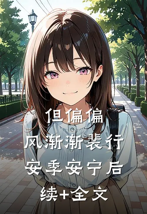但偏偏，风渐渐裴行安季安宁后续+全文