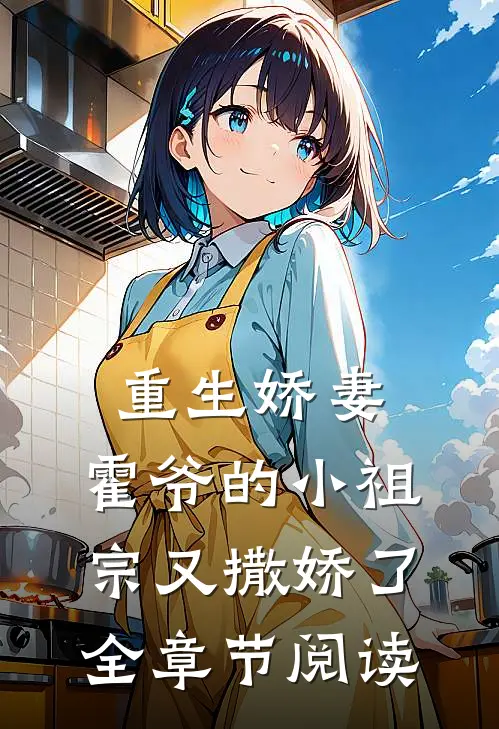 重生娇妻：霍爷的小祖宗又撒娇了全章节阅读