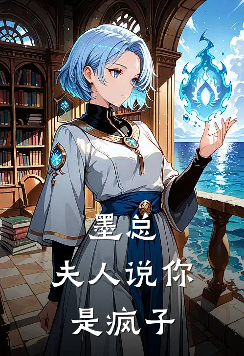 墨总，夫人说你是疯子