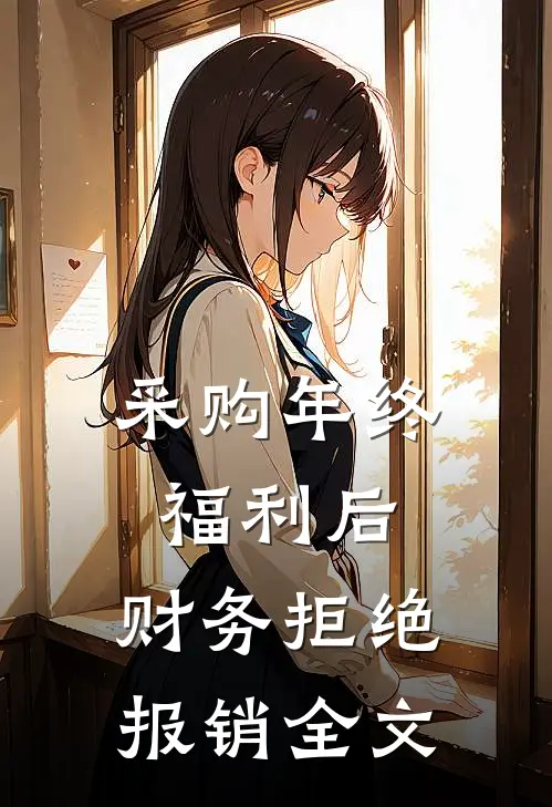 采购年终福利后,财务拒绝报销全文怎么办