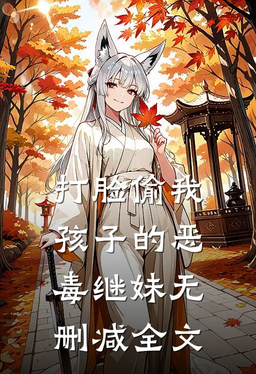 打脸偷我孩子的恶毒继妹无删减全文