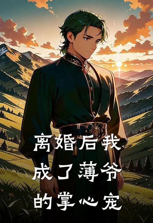 离婚后我成了薄爷的掌心宠