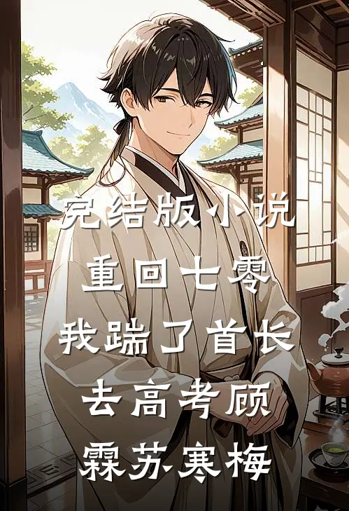 完结版小说重回七零，我踹了首长去高考顾霖苏寒梅
