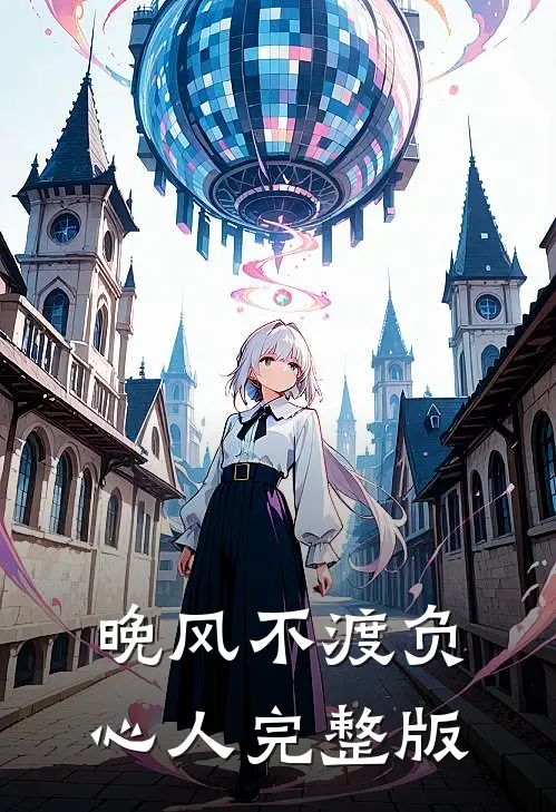 晚风不渡负心人完整版