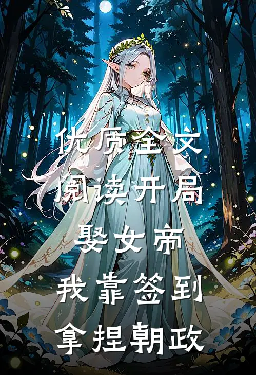优质全文阅读开局娶女帝，我靠签到拿捏朝政