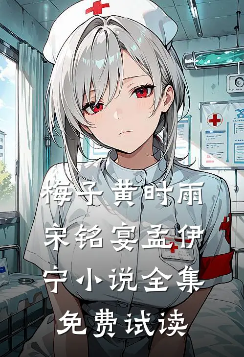 梅子黄时雨宋铭宴孟伊宁小说全集免费试读
