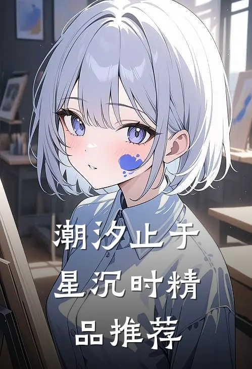 潮汐止于星沉时精品推荐