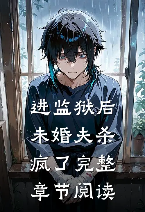 进监狱后，未婚夫杀疯了完整章节阅读