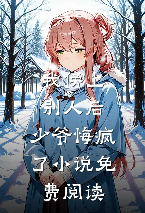 我傍上别人后，少爷悔疯了小说免费阅读