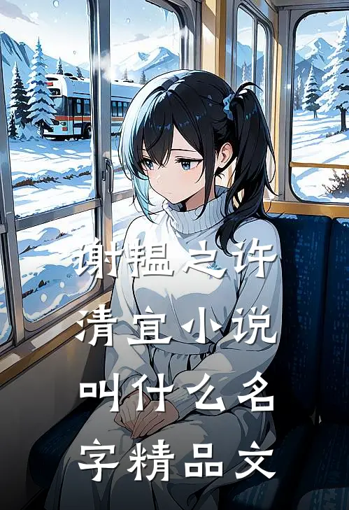 谢韫之许清宜小说叫什么名字精品文