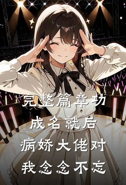 完整篇章功成名就后，病娇大佬对我念念不忘