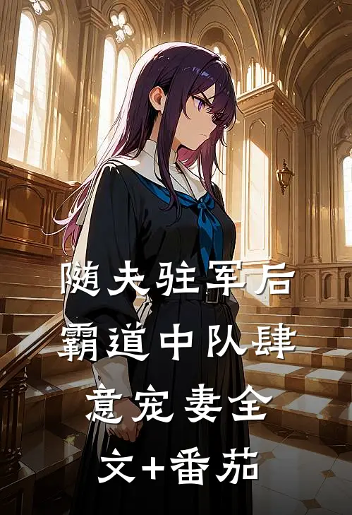 随夫驻军后，霸道中队肆意宠妻全文+番茄