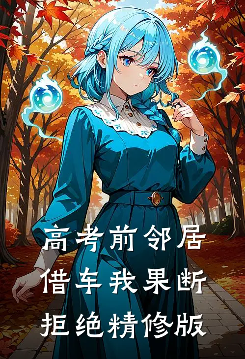 高考前邻居借车我果断拒绝精修版