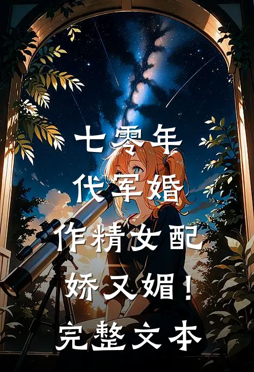 七零年代军婚，作精女配娇又媚！完整文本