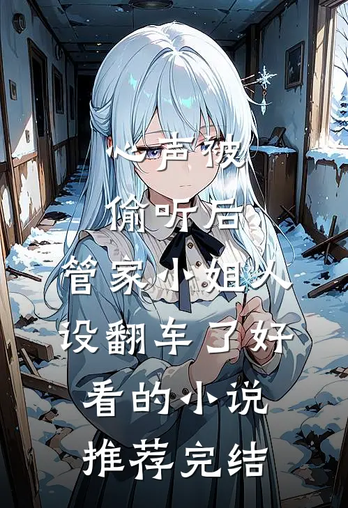 心声被偷听后，管家小姐人设翻车了好看的小说推荐完结