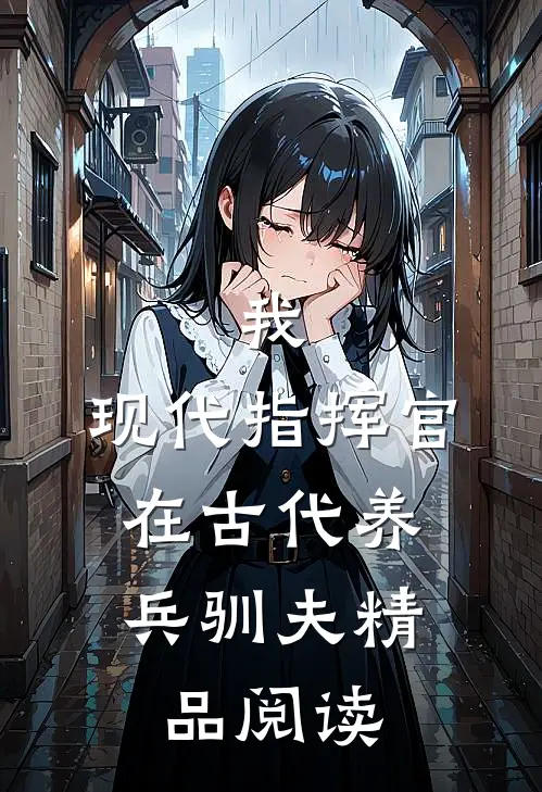 我，现代指挥官，在古代养兵驯夫精品阅读