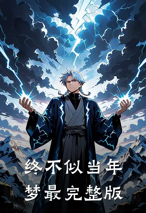 终不似当年梦最完整版