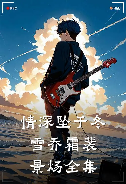 情深坠于冬雪乔霜裴景炀全集