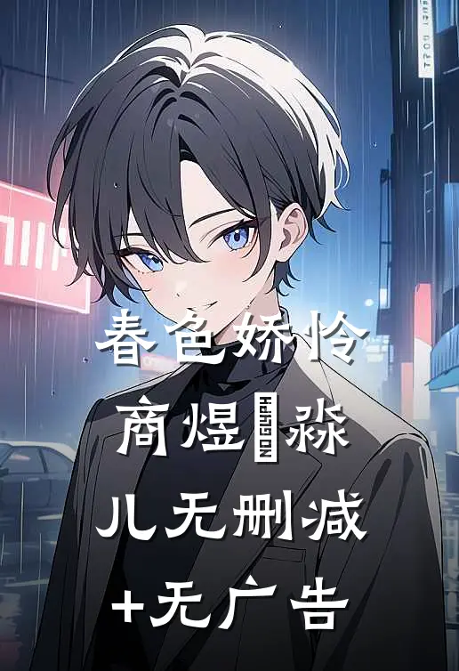 春色娇怜商煜姮淼儿无删减+无广告