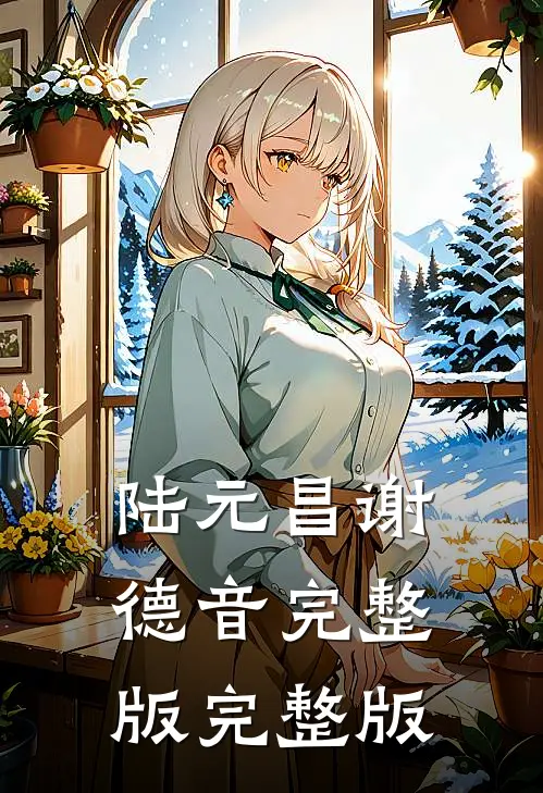 陆元昌谢德音完整版完整版