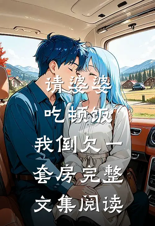 请婆婆吃顿饭，我倒欠一套房完整文集阅读