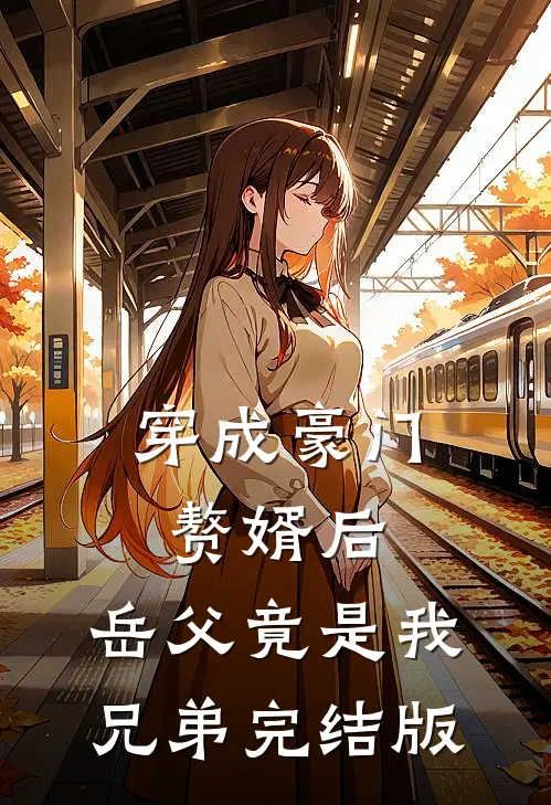 穿成豪门赘婿后，岳父竟是我兄弟完结版