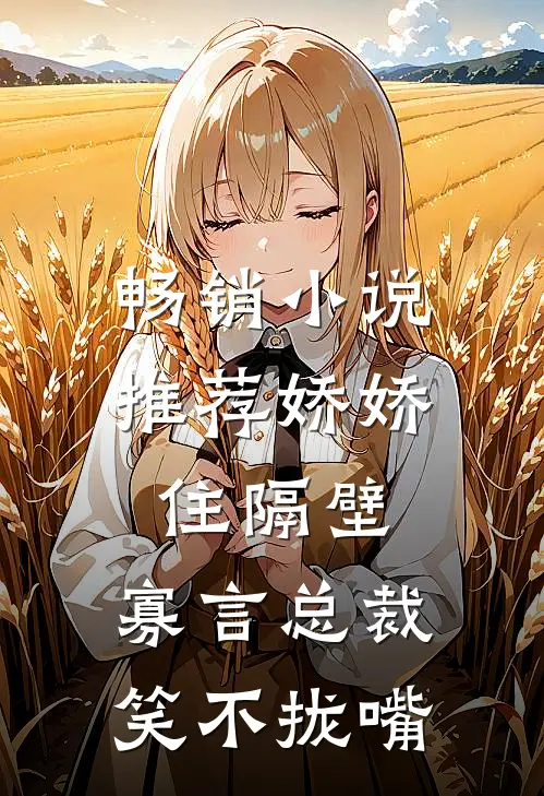 畅销小说推荐娇娇住隔壁，寡言总裁笑不拢嘴