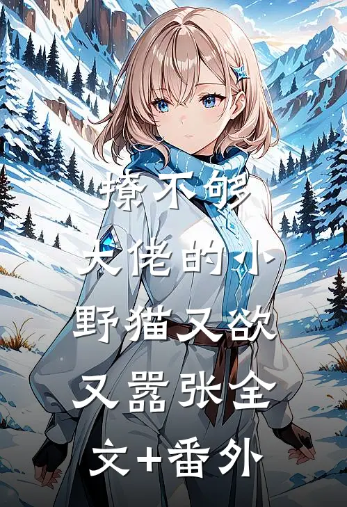 撩不够，大佬的小野猫又欲又嚣张全文+番外