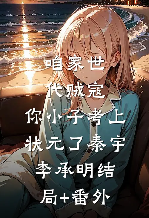 咱家世代贼寇，你小子考上状元了秦宇李承明结局+番外
