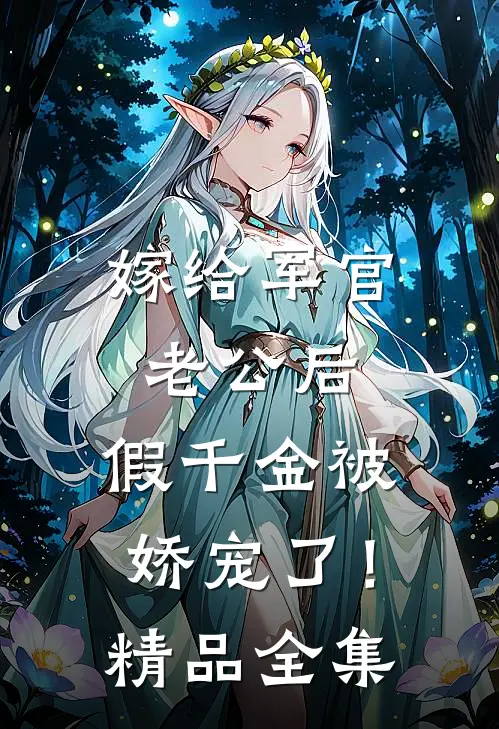嫁给军官老公后，假千金被娇宠了！精品全集