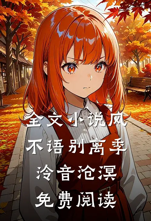 全文小说风不语别离季泠音沧溟免费阅读