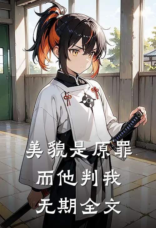美貌是原罪，而他判我无期全文