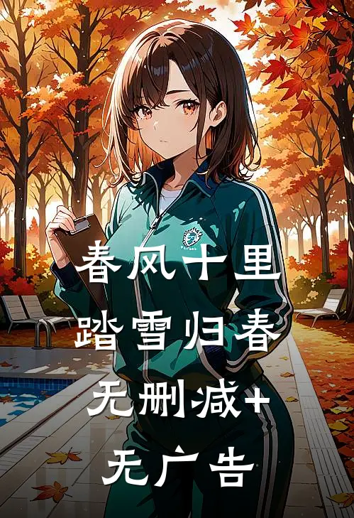 春风十里，踏雪归春无删减+无广告