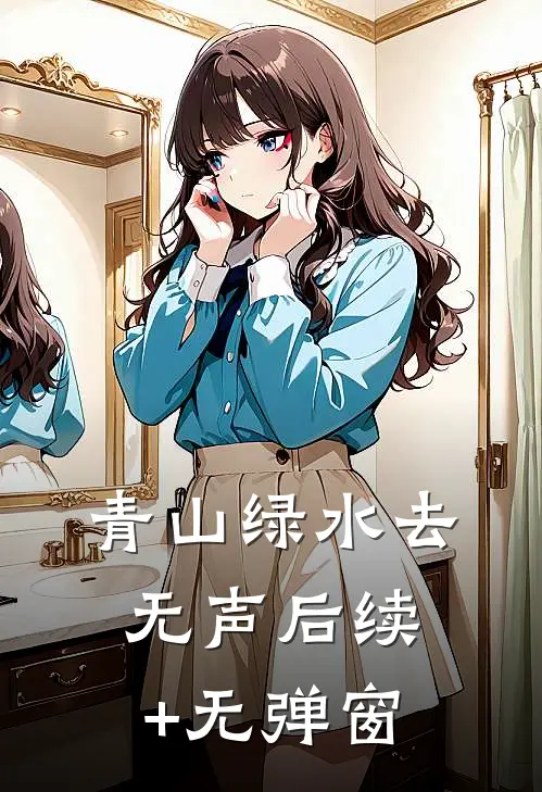 青山绿水去无声后续+无弹窗