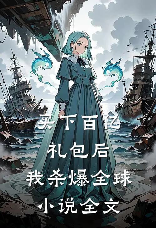 买下百亿礼包后，我杀爆全球小说全文
