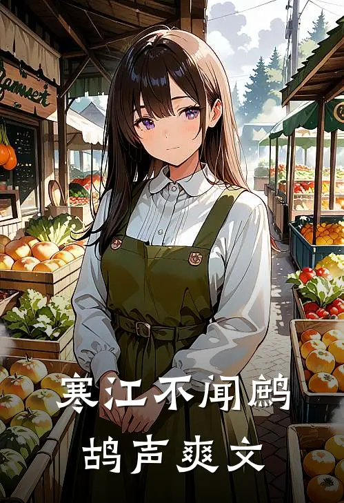 寒江不闻鹧鸪声爽文