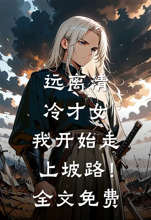远离清冷才女，我开始走上坡路！全文免费