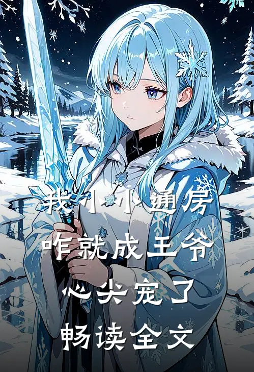 我小小通房，咋就成王爷心尖宠了畅读全文