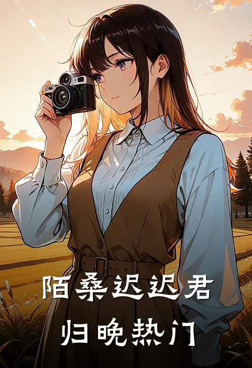 陌桑迟迟君归晚热门