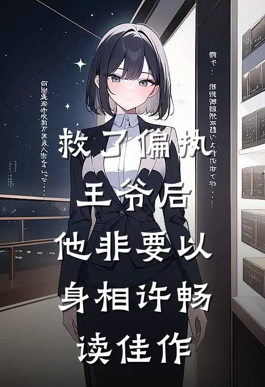 救了偏执王爷后，他非要以身相许畅读佳作