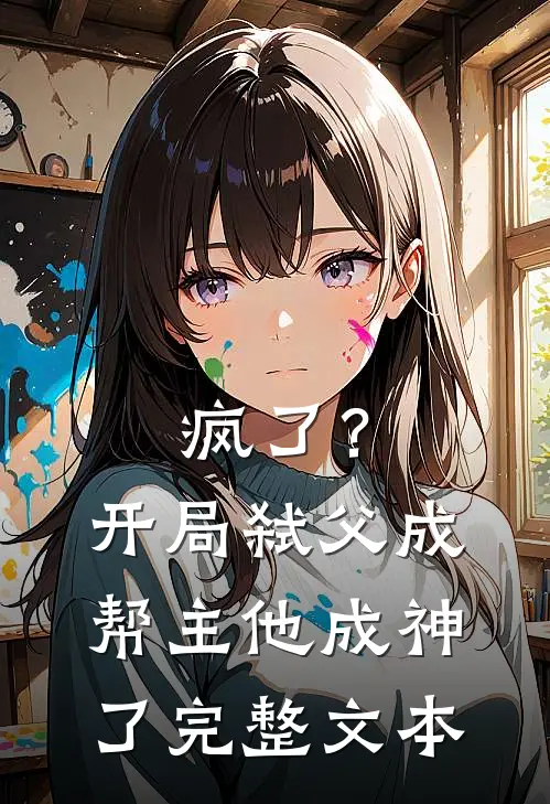 疯了？开局弑父成帮主，他成神了完整文本