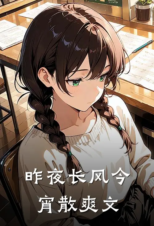 昨夜长风今宵散爽文