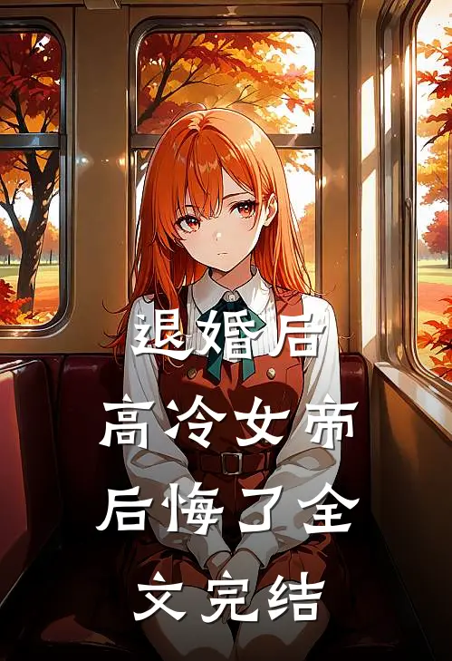 退婚后，高冷女帝后悔了全文完结