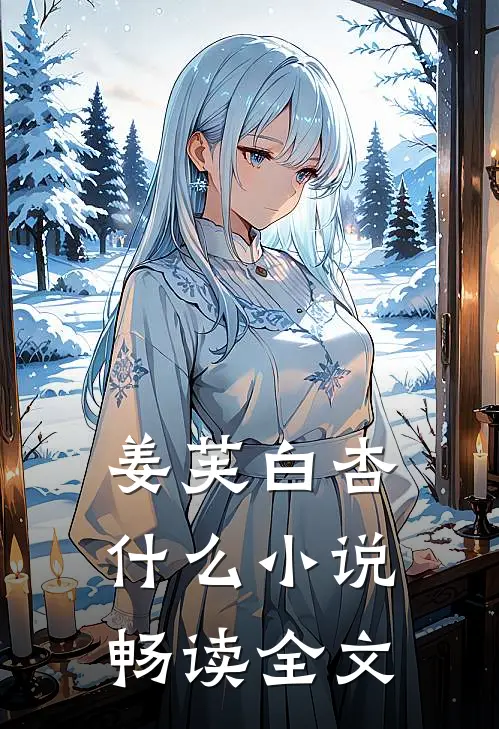 姜芙白杏什么小说畅读全文