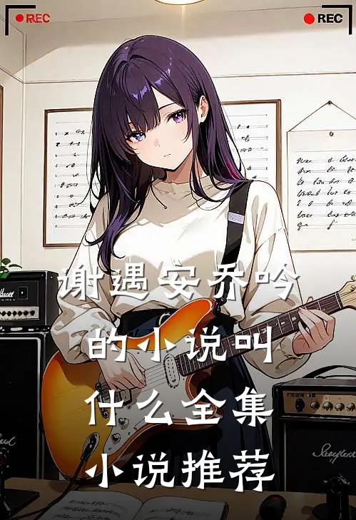 谢遇安乔吟的小说叫什么全集小说推荐