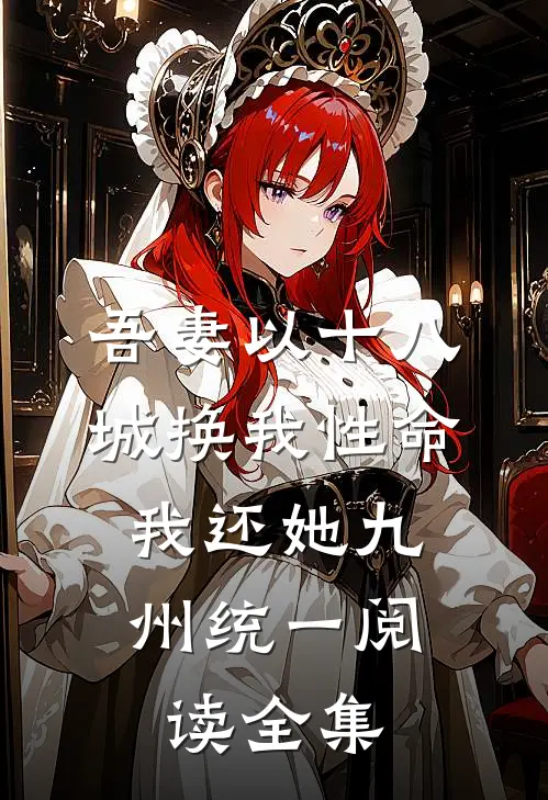 吾妻以十八城换我性命，我还她九州统一阅读全集
